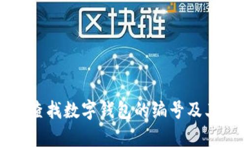 如何有效查找数字钱包的编号及其相关流程
