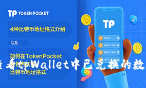 如何查看tpWallet中已兑换的数字货币
