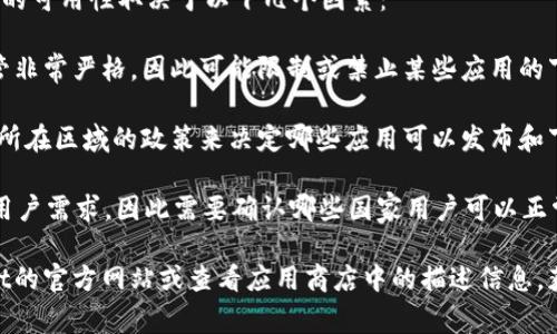 要下载tpWallet，主要关注的是该应用在各个国家的适用性。通常，应用的可用性取决于以下几个因素：

1. **国家或地区的法律法规**：一些国家对加密资产和相关应用的监管非常严格，因此可能限制或禁止某些应用的下载和使用。

2. **应用商店的规定**：Google Play商店和Apple App Store会根据所在区域的政策来决定哪些应用可以发布和下载。

3. **应用的市场定位**：tpWallet可能专注于某些特定地区或国家的用户需求，因此需要确认哪些国家用户可以正常使用。

如果你想了解具体哪些国家的ID可以下载tpWallet，建议访问tpWallet的官方网站或查看应用商店中的描述信息，获取最新的支持国家列表和相关下载说明。这通常是最可靠的信息来源。