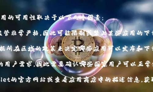 要下载tpWallet，主要关注的是该应用在各个国家的适用性。通常，应用的可用性取决于以下几个因素：

1. **国家或地区的法律法规**：一些国家对加密资产和相关应用的监管非常严格，因此可能限制或禁止某些应用的下载和使用。

2. **应用商店的规定**：Google Play商店和Apple App Store会根据所在区域的政策来决定哪些应用可以发布和下载。

3. **应用的市场定位**：tpWallet可能专注于某些特定地区或国家的用户需求，因此需要确认哪些国家用户可以正常使用。

如果你想了解具体哪些国家的ID可以下载tpWallet，建议访问tpWallet的官方网站或查看应用商店中的描述信息，获取最新的支持国家列表和相关下载说明。这通常是最可靠的信息来源。