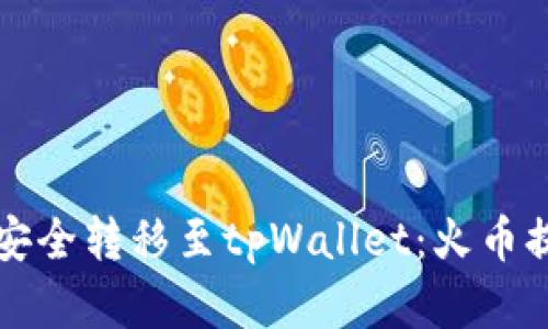 如何将数字资产安全转移至tpWallet：火币提币详细操作指南
