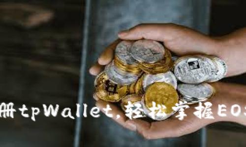 一步步教你注册tpWallet，轻松掌握EOS数字资产管理