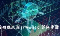 如何将HT成功提现到TPWallet：详细步骤与注意事项