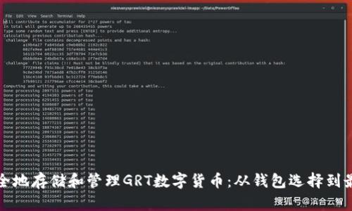 如何安全地存储和管理GRT数字货币：从钱包选择到最佳实践