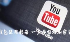 推特数字钱包使用指南：一步步畅游加密货币的