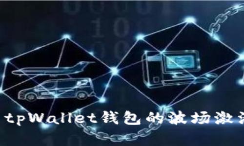 如何获取和使用tpWallet钱包的波场激活码：一步步指南