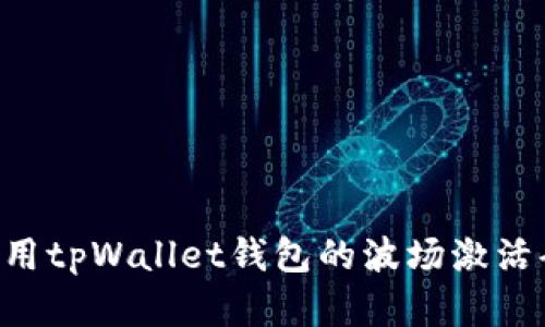 如何获取和使用tpWallet钱包的波场激活码：一步步指南