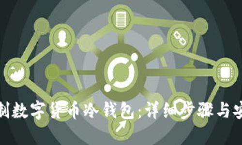 如何自制数字货币冷钱包：详细步骤与安全建议