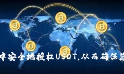 如何在tpWallet中安全地授权USDT，从而确保您的数字资产安全