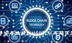 如何在tpWallet中安全地授权USDT，从而确保您的数