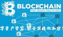 tpWallet：您的数字资产管家，安全便捷的加密货币