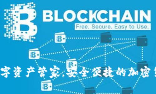 tpWallet：您的数字资产管家，安全便捷的加密货币管理解决方案