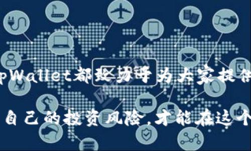   探索tpWallet钱包：全面了解iOS版加密货币管理工具的功能与优势/  

 guanjianci tpWallet, iOS钱包, 加密货币, 数字资产管理/ guanjianci 

引言：走进tpWallet钱包的世界
在现代社会，加密货币的崛起使得数字资产管理变得愈发重要。随着越来越多的人们开始关注虚拟货币，钱包作为保存、管理和交易这些资产的重要工具，其安全性与便捷性显得尤为关键。在众多钱包应用中，tpWallet钱包以其用户友好的界面和强大的功能，成为了许多iOS用户的首选。

tpWallet钱包的基本功能
tpWallet钱包不仅仅是一个加密货币存储工具，它集成了多种强大的功能，可以帮助用户更好地管理他们的数字资产。以下是tpWallet的一些基本功能：
ul
    listrong多币种支持：/strongtpWallet支持多种加密货币，包括比特币、以太坊、莱特币等主流货币，用户可以在一个平台上管理不同种类的资产。/li
    listrong安全性：/strongtpWallet采用了高级加密技术，确保用户的私钥和交易信息的安全。此外，用户还可选择设置指纹或面部识别功能，以增强账户的安全性。/li
    listrong实时行情：/strong钱包内置实时加密货币市场行情，用户可以随时了解自己投资的动态，以及市场的最新变化。/li
    listrong迅速交易：/strong用户可以轻松地在钱包内进行加密货币之间的交易，支持快速转账、收款，提升了交易的便捷性。/li
/ul

优势与特色
除了基本功能，tpWallet还有一些显著的优势和特色，使其在众多钱包应用中脱颖而出：
ul
    listrong用户体验：/strongtpWallet的界面设计直观易用，用户可以快速找到自己需要的功能，适合各类用户，无论是新手还是有经验的投资者。/li
    listrong社区支持：/strongtpWallet拥有一个活跃的用户社区，通过在线论坛和社交媒体，用户可以分享使用经验、获取技术支持，并共同探讨加密货币的未来。/li
    listrong定期更新：/strongtpWallet的开发团队会定期推出新功能和安全更新，确保软件一直保持在行业前沿。/li
/ul

深度解析：如何使用tpWallet钱包?
对新用户来说，学习使用tpWallet钱包可能需要一些时间，但以下的步骤将帮助你快速上手：
ol
    listrong下载和安装：/strong在App Store搜索“tpWallet”，下载并安装该应用程序。在安装完成后，打开并创建新账户。/li
    listrong账户设置：/strong按照提示完成账户设置，包括个人信息填写和安全设置（如密码、指纹或面部识别功能）。这一步非常重要，有助于保护你的资产。/li
    listrong添加资产：/strong在钱包主界面，可以选择添加不同种类的加密货币。你可以选择输入钱包地址或通过扫描二维码来实现这一操作。/li
    listrong进行交易：/strong一旦资产添加完成，你便可以随时进行交易。只需选择要交易的币种，输入数量，确认交易，就可以轻松完成转账。/li
    listrong查看交易记录：/strongtpWallet会自动记录所有的交易信息，你可以随时查看自己在特定时间段内的账户活动，便于资金管理。/li
/ol

安全性保障：tpWallet如何保护你的资产?
安全性是加密货币钱包的重要评估标准之一。tpWallet通过以下几种方式来确保用户的资产安全：
ul
    listrong私钥控制：/strongtpWallet采用非托管模式，用户的私钥存储在设备本地，绝不上传至服务器，这样可以有效避免服务器被攻击而导致资产丢失的问题。/li
    listrong加密技术：/strong所有的用户数据都经过了先进的加密处理，确保即使数据被盗取，也无法被破解。/li
    listrong双重验证：/strong当进行大额交易时，系统会要求用户进行双重验证，进一步提升账户的安全防护。/li
/ul

常见问题解答
许多用户在使用tpWallet时可能会遇到一些常见问题，以下是我们整理的常见问题解答，以帮助用户更好地理解和使用tpWallet：
ul
    listrong问：/strongtpWallet支持哪些加密货币？brstrong答：/strongtpWallet支持比特币、以太坊、莱特币等主要加密货币，用户可以在钱包内方便地进行管理。/li
    listrong问：/strong如何恢复我的tpWallet账户？brstrong答：/strong如果用户忘记密码，tpWallet支持通过恢复助记词来找回账户。/li
    listrong问：/strongtpWallet的交易费用是如何产生的？brstrong答：/strongtpWallet的交易费用通常由区块链网络决定，用户在进行交易时可以自主选择交易费率。/li
/ul

总结：tpWallet钱包的未来
随着区块链技术的不断发展和技术的创新，tpWallet钱包也在不断提升自身的功能，以满足用户的需求。无论是新用户还是老用户，tpWallet都致力于为大家提供一个安全、高效的加密货币管理平台。未来，tpWallet将继续推动数字资产的普及与发展，让用户能够更放心地参与加密货币的世界。

加密货币的投资虽然潜力巨大，但同时也充满风险。因此，无论使用何种钱包，用户都应时刻保持警惕，加强自身的安全意识，合理配置自己的投资风险，才能在这个瞬息万变的市场中稳健前行。