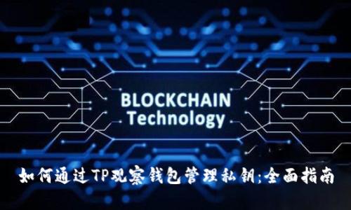 如何通过TP观察钱包管理私钥：全面指南