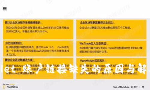 tpWallet 账户链接缺失的原因与解决方案