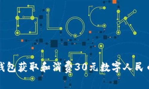 如何使用沃钱包获取和消费30元数字人民币的详细指南