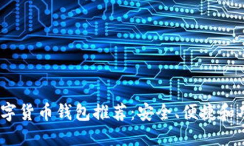 2023年最佳数字货币钱包推荐：安全、便捷和功能齐全的选择