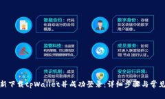: 如何重新下载tpWallet并成功登录：详细步骤与常
