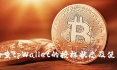如何检查tpWallet的授权状态及使用指南