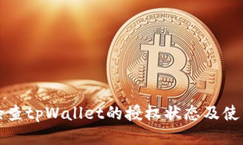 如何检查tpWallet的授权状态及使用指南