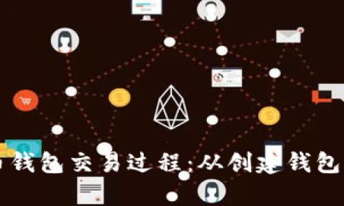 详细解析越南数字货币钱包交易过程：从创建钱包到成功交易的全面指南