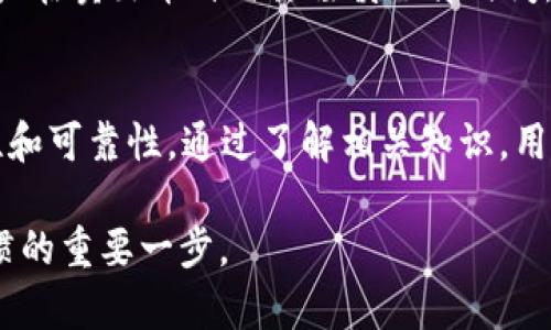 jiaotitpWallet中的“卖币等待确认”是什么概念？/jiaoti
tpWallet, 卖币, 等待确认, 加密货币/guanjianci

什么是tpWallet？
tpWallet是一款越来越受欢迎的数字货币钱包，旨在为用户提供一个安全、便捷的方式来存储、管理和交易加密货币。随着区块链技术不断发展，数字货币的需求日益上升，越来越多的人开始关注如何安全地保管和交易自己的数字资产。tpWallet以其用户友好的界面和简单的操作流程，吸引了大量用户。

卖币是怎样的操作？
在tpWallet及其他加密货币钱包中，卖币是指用户将自己持有的数字货币出售给其他用户，通常是以法定货币或者其他加密货币进行交易。这一过程通常需要经过一些步骤，包括选择出售的币种、确定汇率、以及输入交易所需的信息。对于新手用户来说，这个过程可能听起来有些复杂，但tpWallet提供了详细的指南，帮助用户顺利完成交易。

等待确认的意义
在交易过程中，“等待确认”是一个非常重要的术语。在区块链网络中，每一笔交易都需要通过网络上的矿工进行验证，以确保其合法性和安全性。当用户在tpWallet中发起卖币操作时，交易首先会被发送到区块链网络，然后进入“待确认”状态。这意味着交易正在被处理，但尚未得到最终的确认。这一进程可能需要几分钟到数小时不等，取决于网络的繁忙程度和交易费用的高低。

确认的过程
交易确认的过程富有技术性。在区块链的背景下，每一个用户的交易信息会被包装成数据块，矿工会通过解决复杂的数学难题来验证这一数据块的合法性。一旦矿工成功验证，它就会被添加到区块链上，并通过网络广播给所有节点。这个过程不仅是为了防止欺诈行为，也是为了维护整个网络的安全性。在确认交易时，用户通常会收到一份交易哈希值，它是一串独特的字符，可以用于追踪这笔交易的状态。

影响确认时间的因素
确认时间的长短受到多种因素的影响。首先，网络的交易量是一个重要因素。在高峰时期，网络上的交易通常会增多，这会导致交易处理时间变长。其次，用户设置的交易费用高低也会影响确认速度。一般来说，愿意支付更高交易费的交易往往优先被处理。此外，使用的区块链类型也会对确认时间产生影响，不同的区块链其处理速度和机制不同。

如何处理“等待确认”状态？
在tpWallet中，用户可以通过几种方式来处理卖币时的“等待确认”状态。首先，耐心等待是最常用的方法，一旦交易被确认，用户会收到通知。但若长时间未获得确认，用户可以考虑以下措施：检查交易状态，确认是否设置了合理的交易费用；查看网络状况，判断是否为网络拥堵所致；如果必要，可以尝试重新发起交易。

安全性与风险
在卖币过程中，安全性是每个用户必须考虑的重要因素。在tpWallet中，用户的私钥是保护其资产的关键，任何时候都要妥善保管，不应轻易透露。此外，由于加密货币市场的高波动性，用户在卖出币种时要谨慎选择时间，确保以最佳价位出售。用户还需警惕各类诈骗信息，不要轻信陌生人或不明链接。

总结
卖币等待确认在tpWallet中是一个常见的状态，用户需要理解这一过程的本质及其影响因素。虽然等待确认可能让人感到有些焦虑，但这是区块链安全机制的一部分，确保交易的合法性和可靠性。通过了解相关知识，用户不仅能够更好地管理自己的交易，还能提升自身在加密货币领域的综合素养。

通过这一概述，希望用户对tpWallet中的“卖币等待确认”有了更深入的理解，并能够在实际操作中更加自信和高效。无论是新手还是老手，了解交易的每一个环节，都是建立良好投资习惯的重要一步。