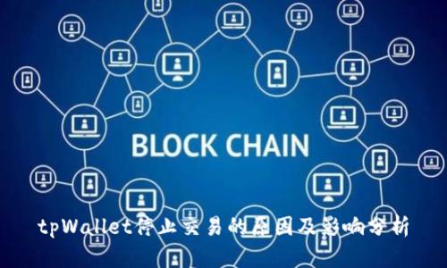 tpWallet停止交易的原因及影响分析