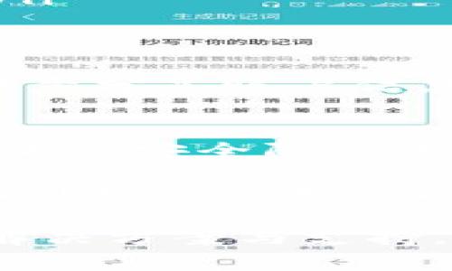   在苹果手机上便捷登录tpWallet的详细步骤与技巧 / 
 guanjianci tpWallet, 苹果手机, 登录, 钱包管理 /guanjianci 

一、tpWallet简介
tpWallet是一个集成多种加密货币的数字钱包，支持用户存储、转账和交易各种加密资产。它不仅操作简单，而且安全性能高，深受加密货币投资者的喜爱。使用tpWallet，用户可以在一个平台上管理自己的所有数字资产，方便快捷。

二、准备工作
在开始登录tpWallet之前，请确保你的苹果手机上安装了最新版本的tpWallet应用。如果还没有下载，你可以前往App Store搜索“tpWallet”，下载并安装该应用。

三、打开tpWallet应用
安装完成后，找到手机桌面的tpWallet图标，轻触打开该应用。首次使用时，应用可能会要求你接受使用条款与隐私政策，确保仔细阅读并同意后继续。

四、进入登录界面
打开tpWallet后，屏幕上通常会出现欢迎界面。选择“登录”选项，这里你需要输入在平台注册时使用的账号信息。tpWallet支持多种登录方式，包括邮箱和密码、社交媒体账号等，具体取决于你注册时的选择。

五、输入登录信息
在登录框中输入你的邮箱地址及相应的密码。如果你选择使用社交账号登录，请选择对应的社交媒体图标并按照指示完成授权。注意：若你忘记密码，可以点击“忘记密码”链接，按照系统指南重置密码。

六、二次验证
为了提高账户的安全性，tpWallet可能会要求你进行二次验证。这通常涉及到接收一条短信或者电子邮件，输入验证码以确认身份。请确保你能访问与账户绑定的手机或邮箱。

七、成功登录后的界面
验证通过后，你将被带到tpWallet的主界面。在这里，你可以查看你的加密资产状态，进行转账、接收、交易等操作。tpWallet的界面设计友好，所有功能都一目了然，方便用户操作。

八、解决常见登录问题
在使用tpWallet登录过程中，可能会遇到一些常见问题。以下是几个解决方案：
ul
  listrong无法登录：/strong确保你的网络连接良好，且输入的信息无误。/li
  listrong密码错误：/strong可以尝试重置密码，查看是否使用了其他邮箱注册。/li
  listrong二次验证出现问题：/strong检查短信或邮件是否被拦截，如果问题持续，请联系tpWallet客服。/li
/ul

九、增强账户安全性
登录tpWallet后，建议用户立即采取一些措施来提高账户安全性。开启多重身份验证、定期更换密码、不要随意分享账户信息等，都是保障个人资产安全的重要步骤。

十、总结与建议
在苹果手机上登录tpWallet的过程相对简单，只需要按照步骤操作即可。为了确保资产的安全性，用户还应加强安全防范意识，定期检查账户活动。通过tpWallet，你可以方便地管理自己的加密资产，为你的投资提供便利。

最后，掌握这些基本操作后，你将能够在几分钟内快速登入，便捷地进行数字货币交易。希望以上内容能帮助到想要使用tpWallet的用户，享受安全高效的数字资产管理！ 

如果你有任何疑问或需要进一步的帮助，欢迎随时联系tpWallet的客户服务团队，他们会为你提供专业的解决方案与支持。