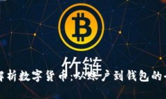 深入解析数字货币：从账户到钱包的全景图