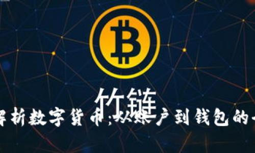 深入解析数字货币：从账户到钱包的全景图