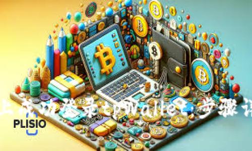 如何在新手机上成功登录tpWallet：步骤详解与注意事项