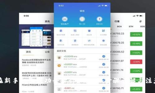 如何在新手机上成功登录tpWallet：步骤详解与注意事项