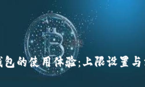 如何数字钱包的使用体验：上限设置与消费者选择