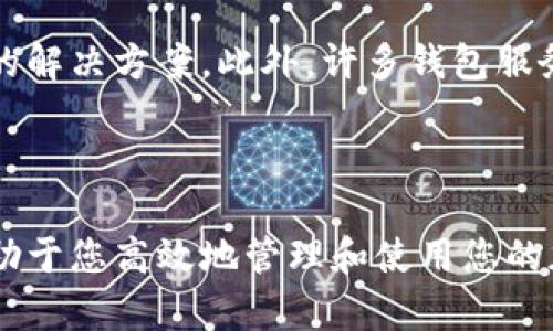   如何解决加密钱包多重签名无法验证的问题：详细指南与技巧 / 

 guanjianci 加密钱包, 多重签名, 验证问题, 解决方案 /guanjianci 

引言

近年来，随着数字货币的普及，加密钱包作为存储和管理加密资产的重要工具，受到了越来越多用户的关注。其中，多重签名（Multisig）技术因其能提升安全性而备受推崇。然而，用户在使用多重签名功能时，常常会遇到各种验证问题，这不仅影响资金的正常使用，还可能导致不必要的损失。本篇文章将深入探讨加密钱包多重签名验证失败的原因，以及提供相应的解决方案和技巧。

什么是多重签名钱包？

多重签名钱包是指一种需要多个私钥签名才能进行交易的加密钱包。这种设计主要用于提升资金安全，例如，对于一个三重签名（2-of-3）钱包，只有获得两个以上签名才能完成交易。这一机制大大降低了单点故障的风险，特别适合用于企业资金管理和家庭资产保护。

多重签名验证失败的常见原因

在多重签名的环境中，用户可能会遇到各种问题，这些问题通常会导致交易无法验证成功。了解这些原因对于问题的解决至关重要。

h41. 密钥丢失或管理不当/h4

在多重签名设置中，用户需要妥善管理多个私钥。如果其中一个或几个私钥丢失，或者在存储和使用过程中出现了错误，那么完成交易将变得异常困难。尤其是在企业环境中，可能会涉及多个团队成员管理不同的密钥，这更增加了出错的可能性。

h42. 软件或硬件故障/h4

有时，软件或硬件问题会导致多重签名验证失败。例如，若钱包软件存在bug，或是用户的计算机遭受病毒攻击，可能会出现私钥被篡改的风险。在这种情况下，即使用户输入的密钥是正确的，也可能因为软件的故障而无法完成交易。

h43. 不兼容或错误的协议版本/h4

加密钱包通常有不同的版本或协议。在进行多重签名验证时，如果使用的不同钱包版本之间不兼容，可能导致交易无法成功。这一问题在开源项目中尤为普遍，用户需注意各个平台或软件之间的兼容性。

h44. 交易费问题/h4

在进行多重签名交易时，用户需要支付相应的交易费用。如果账户余额不足以支付交易费用，交易将无法进行。此外，不同加密货币的交易费用结构不同，用户需要在设置交易时确保选择合适的费用。

解决多重签名无法验证的方法

当您遇到多重签名验证失败的问题时，可以尝试以下解决方案：

h41. 检查私钥的正确性/h4

首先，确保您输入的每个私钥都是正确的。无论是手动输入还是复制粘贴，都要仔细核对。可以尝试在本地小型测试环境中完成多重签名验证，以确保流程的每一步都是有效的。

h42. 更新软件或硬件/h4

确保您所使用的加密钱包软件是最新版本。许多开发者会不定期发布修复bug的更新，用户应及时更新以获得更好的使用体验。同时，也要检查硬件设备是否正常运行，如有必要，可以尝试更换其他设备来排查问题。

h43. 验证网络连接/h4

多重签名交易在网络上进行时，稳定的网络连接至关重要。如果您的网络连接不稳定，可能会导致交易无法顺利完成。因此，检测您的网络状况，并在必要时选择更可靠的网络环境。

h44. 考虑交易费用/h4

不同加密货币的交易费用各异，并且在网络拥堵时，交易费用可能会显著上涨。在设置交易时，确认账户中有足够的余额用于支付交易费用，可以预防因费用不足导致交易失败的风险。

借助社区和技术支持

在面临难以解决的问题时，借助社区和专业技术支持也是一个重要的途径。许多用户在加密货币论坛、社交平台等地方分享自己的经验，您可以通过浏览这些帖子来获取更多的解决方案。此外，许多钱包服务提供商都有专业的客服支持，可以协助用户快速解决问题。

总结

多重签名技术为用户提供了更高的安全性，但同时也带来了验证过程的复杂性。当遇到加密钱包多重签名无法验证的问题时，了解其常见原因并制定针对性的解决方案，将有助于您高效地管理和使用您的加密资产。通过细心检查、寻求技术支持，以及与社区成员共享经验，您可以大大减少未来可能出现的类似问题，为自己的加密资产提供更为安全的保障。