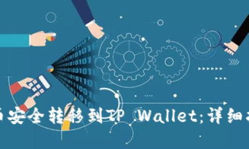 如何将加密货币安全转移到TP Wallet：详细指南与实用技巧