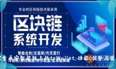 深入探索币安智能链上的tpWallet：功能、优势与使