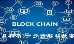 tpWallet钱包交易指南：一步步解锁数字货币的无限