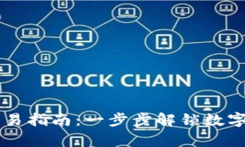 tpWallet钱包交易指南：一步步解锁数字货币的无限可能