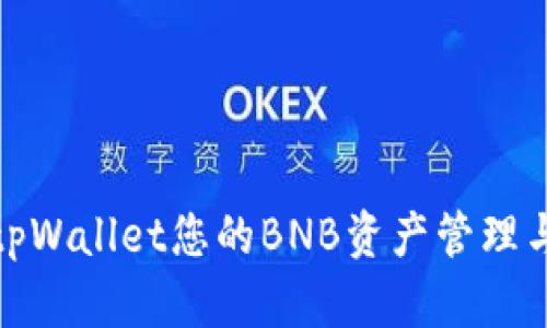 如何通过tpWallet您的BNB资产管理与投资策略