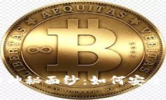 揭开数字货币钱包的神秘面纱：如何安全高效地