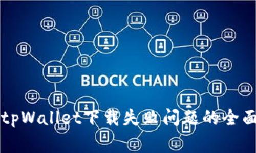 解决tpWallet下载失败问题的全面指南