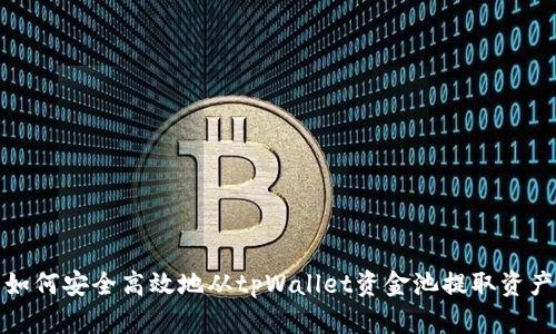 如何安全高效地从tpWallet资金池提取资产
