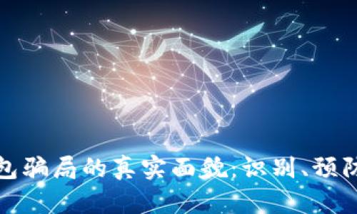 揭秘加密钱包骗局的真实面貌：识别、预防与应对策略