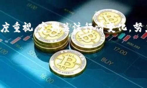 tiaoti如何下载和安装tpWallet：全面指南与实用技巧/tiaoti
tpWallet, 钱包下载, 数字货币, 安全存储/guanjianci

导言：揭开数字钱包的神秘面纱
在数字货币快速发展的今天，选择一款安全可靠的钱包软件显得尤为重要。tpWallet作为一款新兴的数字钱包，拥有其独特的功能和优良的用户体验。本文将带您详细了解如何下载和安装tpWallet，并分享一些实用技巧，以帮助您更好地使用这款钱包，安全存储您的数字资产。

第一步：获取tpWallet的下载链接
下载tpWallet的第一步是确保您获取到正确的官方下载链接。在浏览器中搜索“tpWallet官网”，通常第一个出现的链接就是官方站点。在访问官网时，请仔细查看网站的URL，确保它是安全的（以https开头），以防止钓鱼网站的侵害。
官网通常会提供多种下载方式，包括iOS、Android和桌面版本。根据您的设备选择合适的版本，点击下载链接，文件将会自动开始下载。

第二步：安装tpWallet
下载完成后，您需要根据设备的不同进行相应的安装步骤。
对于Android手机用户，请打开下载的APK文件。在手机上，您可能需要允许安装来自未知来源的应用，这可以在手机的“设置”中找到安全选项进行调整。点击“安装”，系统会在几秒钟内完成安装过程。一旦安装完成，您会在应用列表中找到tpWallet的图标。
对于iOS用户，您只需在App Store中搜索“tpWallet”，然后点击下载按钮，按照提示完成安装即可。iOS应用的安装过程通常比Android更为简单，无需额外调整设置。
如果您是桌面用户，则需要找到对应的安装包，下载后双击打开，然后按照屏幕上的指导步骤进行安装即可。完成后，桌面上会生成tpWallet的快捷方式，方便随时使用。

第三步：创建您的tpWallet账户
安装成功后，打开tpWallet，您将看到一个简洁的欢迎页面。点击“创建新账户”按钮，系统会引导您进入账户创建的流程。在此过程中，您需要设置一个强密码，并根据系统的提示，生成备份助记词。
备份助记词是极其重要的，它是您访问钱包及恢复账户的唯一凭证。请务必将其以安全的方式记录下来，避免遗失。同时也请不要将其分享给任何人，因为助记词的泄露可能导致您的资产被盗。

第四步：熟悉tpWallet的界面与功能
tpWallet拥有用户友好的界面，主屏幕上展示了您的账户余额和资产总览。您可以通过底部导航栏轻松浏览不同功能。
在“资产”选项中，您可以看到支持的所有数字货币，并进行转账、充值等操作；“交易”栏目则汇总了您最近的交易记录，便于管理和查看。此外，“设置”选项中提供了各种自定义功能，包括更改密码、设定安全问题等，确保您的账户安全。

第五步：进行首次充值和转账
在您熟悉了基本操作后，可以尝试进行首次充值。点击“充值”按钮，系统会提供您的钱包地址。您可以在其他交易所或钱包转入相应的数字资产至您的tpWallet中。请确保地址输入无误，避免转账失败。
转账过程中，点击“转账”选项，您需要输入收款方的地址、转账金额，并核实交易信息后提交。系统会稍作处理，在区块链上确认交易后，您的资产将安全转入对方账户。

第六步：确保账户安全的最佳实践
为了保障您的tpWallet账户安全，以下是一些最佳实践：
ul
  listrong使用强密码：/strong 请确保密码包含字母、数字及符号组合，切勿使用简单易猜的密码。/li
  listrong定期备份：/strong 定期更新您的助记词备份，并存放在安全的地方。/li
  listrong启用双重验证：/strong 如果tpWallet支持双重验证，请务必开启，以增加额外保护层。/li
  listrong保持软件更新：/strong 定期检查tpWallet是否有更新，及时安装新版，以修复潜在安全漏洞。/li
/ul

第七步：遇到问题时的解决方案
在使用tpWallet的过程中，您可能会遇到一些问题。例如，充值未到账、转账失败等。首先，您需要核实钱包地址是否正确，然后检查网络连接。如果问题依旧，建议查看tpWallet的官方FAQ或联系在线客服寻求帮助。
此外，社区论坛也是解决问题的好去处，许多用户愿意分享他们的经验和解决方案。通过社区互动，您将能更快地找到问题的答案。

结束语：开启数字资产管理的新篇章
通过上述步骤，您应该能够顺利下载、安装tpWallet，并开始管理您的数字资产。在使用数字钱包的过程中，保持对安全的高度重视，定期关注行情变化，努力提升自己的区块链知识，将使您在数字时代中立于不败之地。
感谢您阅读本文，祝您在使用tpWallet的过程中顺利安全，开启数字资产管理的新篇章！

!-- 确保文本中没有重复使用的短语或句式，并替换为近义表达，增强语义丰富度 --