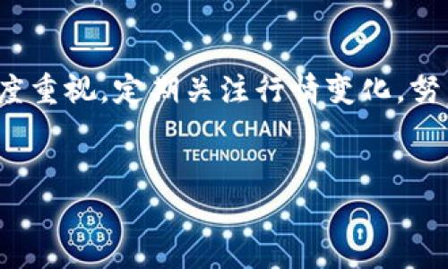 tiaoti如何下载和安装tpWallet：全面指南与实用技巧/tiaoti
tpWallet, 钱包下载, 数字货币, 安全存储/guanjianci

导言：揭开数字钱包的神秘面纱
在数字货币快速发展的今天，选择一款安全可靠的钱包软件显得尤为重要。tpWallet作为一款新兴的数字钱包，拥有其独特的功能和优良的用户体验。本文将带您详细了解如何下载和安装tpWallet，并分享一些实用技巧，以帮助您更好地使用这款钱包，安全存储您的数字资产。

第一步：获取tpWallet的下载链接
下载tpWallet的第一步是确保您获取到正确的官方下载链接。在浏览器中搜索“tpWallet官网”，通常第一个出现的链接就是官方站点。在访问官网时，请仔细查看网站的URL，确保它是安全的（以https开头），以防止钓鱼网站的侵害。
官网通常会提供多种下载方式，包括iOS、Android和桌面版本。根据您的设备选择合适的版本，点击下载链接，文件将会自动开始下载。

第二步：安装tpWallet
下载完成后，您需要根据设备的不同进行相应的安装步骤。
对于Android手机用户，请打开下载的APK文件。在手机上，您可能需要允许安装来自未知来源的应用，这可以在手机的“设置”中找到安全选项进行调整。点击“安装”，系统会在几秒钟内完成安装过程。一旦安装完成，您会在应用列表中找到tpWallet的图标。
对于iOS用户，您只需在App Store中搜索“tpWallet”，然后点击下载按钮，按照提示完成安装即可。iOS应用的安装过程通常比Android更为简单，无需额外调整设置。
如果您是桌面用户，则需要找到对应的安装包，下载后双击打开，然后按照屏幕上的指导步骤进行安装即可。完成后，桌面上会生成tpWallet的快捷方式，方便随时使用。

第三步：创建您的tpWallet账户
安装成功后，打开tpWallet，您将看到一个简洁的欢迎页面。点击“创建新账户”按钮，系统会引导您进入账户创建的流程。在此过程中，您需要设置一个强密码，并根据系统的提示，生成备份助记词。
备份助记词是极其重要的，它是您访问钱包及恢复账户的唯一凭证。请务必将其以安全的方式记录下来，避免遗失。同时也请不要将其分享给任何人，因为助记词的泄露可能导致您的资产被盗。

第四步：熟悉tpWallet的界面与功能
tpWallet拥有用户友好的界面，主屏幕上展示了您的账户余额和资产总览。您可以通过底部导航栏轻松浏览不同功能。
在“资产”选项中，您可以看到支持的所有数字货币，并进行转账、充值等操作；“交易”栏目则汇总了您最近的交易记录，便于管理和查看。此外，“设置”选项中提供了各种自定义功能，包括更改密码、设定安全问题等，确保您的账户安全。

第五步：进行首次充值和转账
在您熟悉了基本操作后，可以尝试进行首次充值。点击“充值”按钮，系统会提供您的钱包地址。您可以在其他交易所或钱包转入相应的数字资产至您的tpWallet中。请确保地址输入无误，避免转账失败。
转账过程中，点击“转账”选项，您需要输入收款方的地址、转账金额，并核实交易信息后提交。系统会稍作处理，在区块链上确认交易后，您的资产将安全转入对方账户。

第六步：确保账户安全的最佳实践
为了保障您的tpWallet账户安全，以下是一些最佳实践：
ul
  listrong使用强密码：/strong 请确保密码包含字母、数字及符号组合，切勿使用简单易猜的密码。/li
  listrong定期备份：/strong 定期更新您的助记词备份，并存放在安全的地方。/li
  listrong启用双重验证：/strong 如果tpWallet支持双重验证，请务必开启，以增加额外保护层。/li
  listrong保持软件更新：/strong 定期检查tpWallet是否有更新，及时安装新版，以修复潜在安全漏洞。/li
/ul

第七步：遇到问题时的解决方案
在使用tpWallet的过程中，您可能会遇到一些问题。例如，充值未到账、转账失败等。首先，您需要核实钱包地址是否正确，然后检查网络连接。如果问题依旧，建议查看tpWallet的官方FAQ或联系在线客服寻求帮助。
此外，社区论坛也是解决问题的好去处，许多用户愿意分享他们的经验和解决方案。通过社区互动，您将能更快地找到问题的答案。

结束语：开启数字资产管理的新篇章
通过上述步骤，您应该能够顺利下载、安装tpWallet，并开始管理您的数字资产。在使用数字钱包的过程中，保持对安全的高度重视，定期关注行情变化，努力提升自己的区块链知识，将使您在数字时代中立于不败之地。
感谢您阅读本文，祝您在使用tpWallet的过程中顺利安全，开启数字资产管理的新篇章！

!-- 确保文本中没有重复使用的短语或句式，并替换为近义表达，增强语义丰富度 --