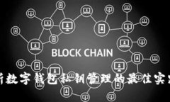 全面解析数字钱包私钥管理的最佳实践与策略