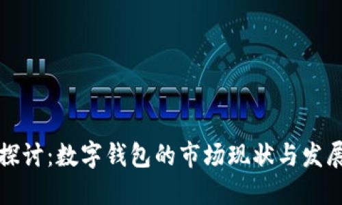 深入探讨：数字钱包的市场现状与发展趋势