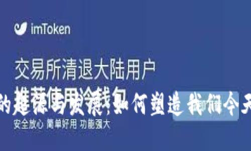揭秘区块链钱包的起源与发展：如何塑造我们今天的数字金融世界