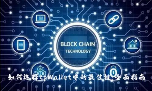 如何选择tpWallet中的最佳链：全面指南