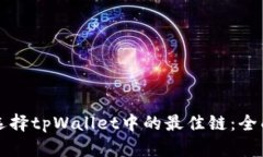 如何选择tpWallet中的最佳链：全面指南